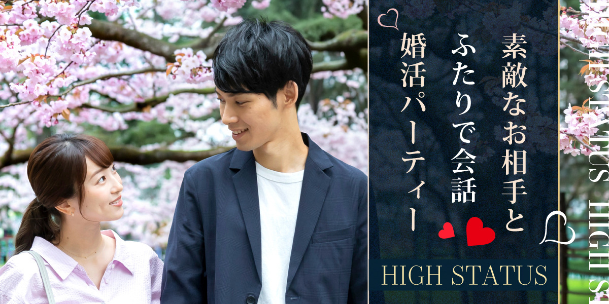 ハイステータス男性◇婚活