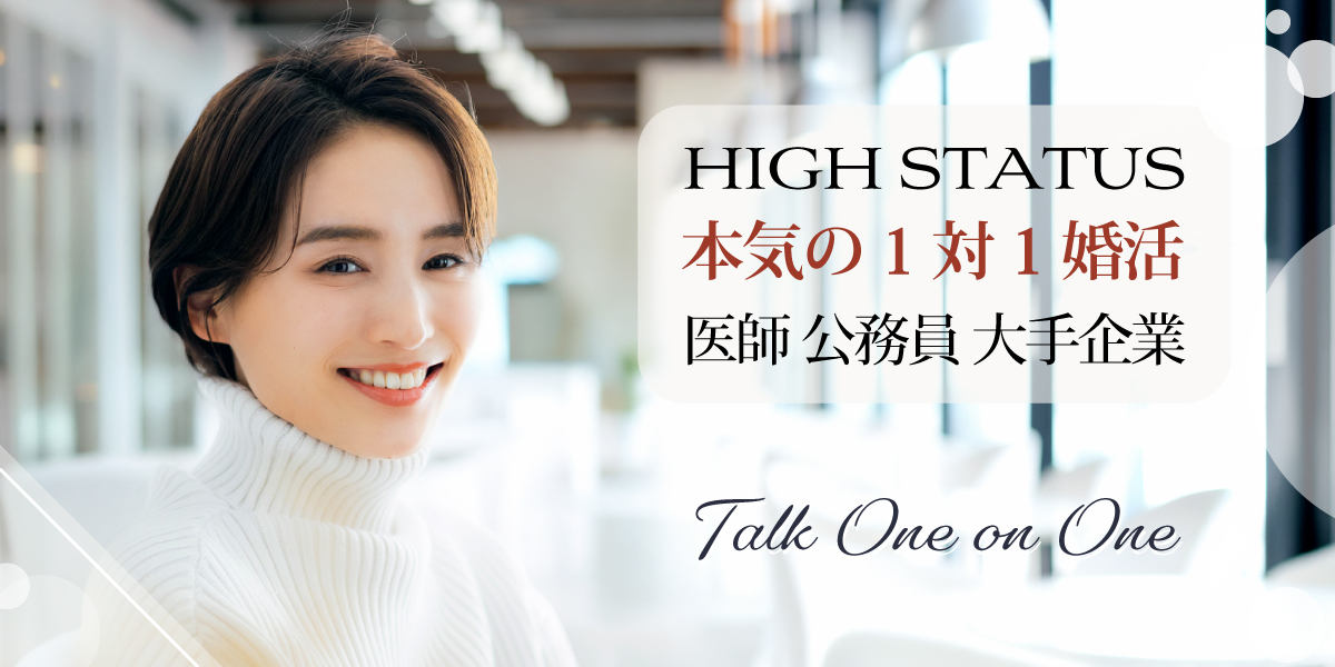 女性30代中心ハイステ婚活