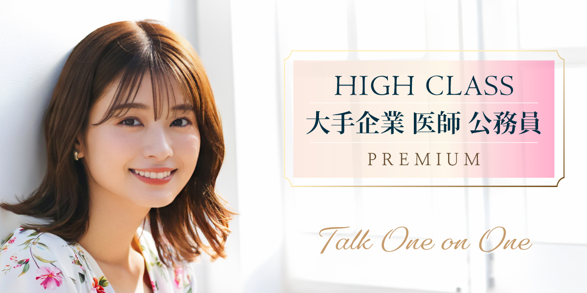 大人世代ハイクラス婚活