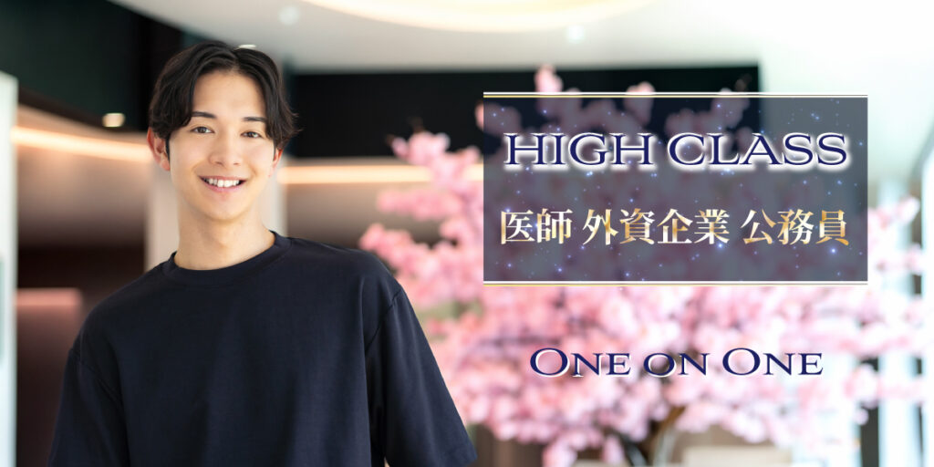 30代中心ハイステ婚活