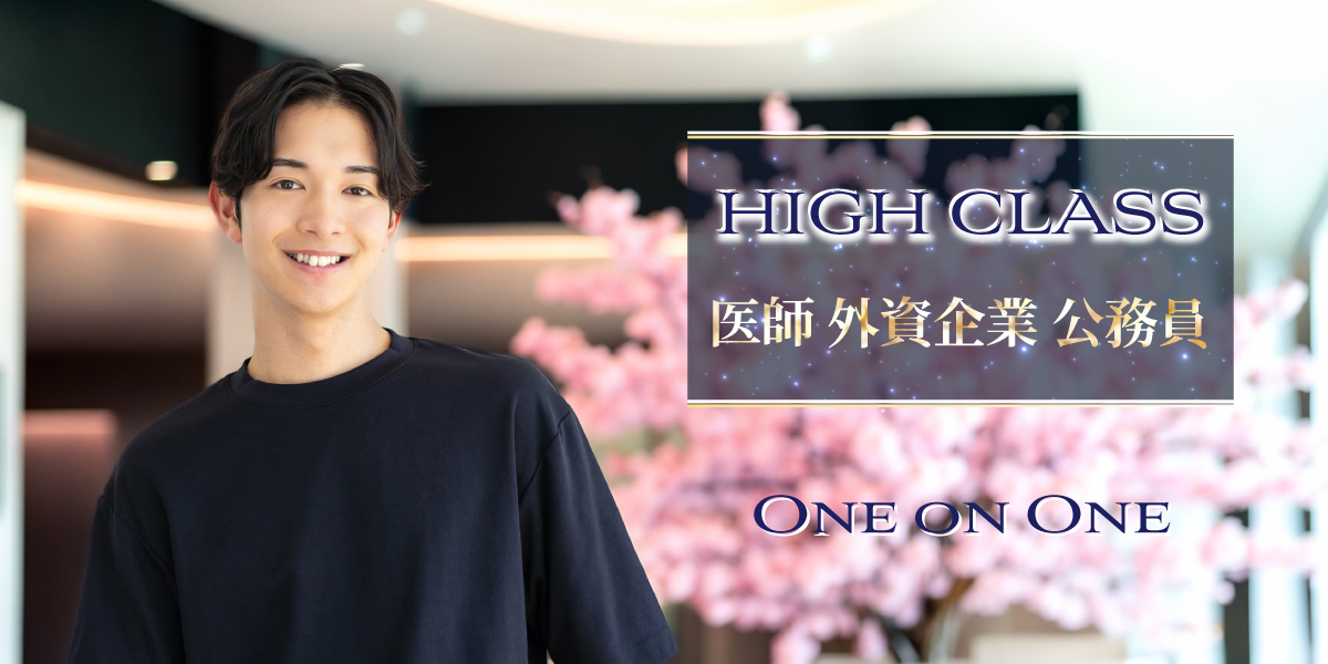 30代中心ハイクラス婚活