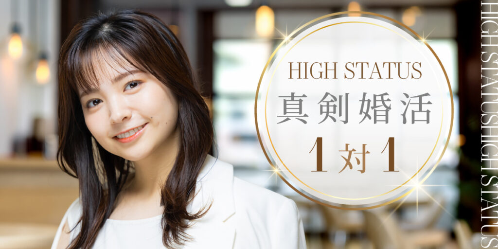 医師・大手企業・公務員◇1対1
