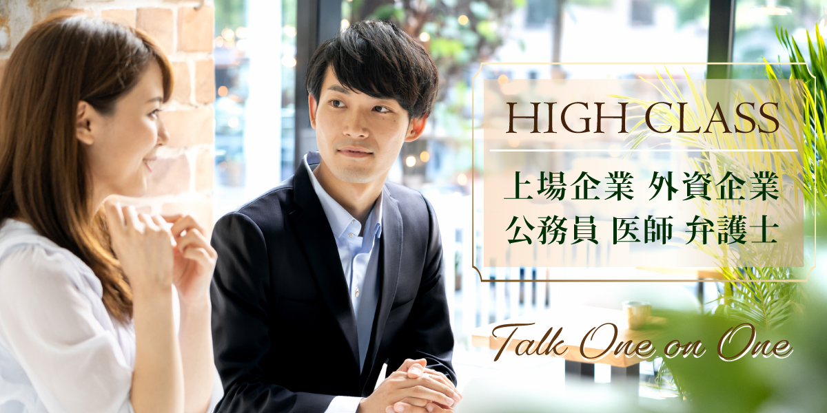 エリート男性真剣婚活