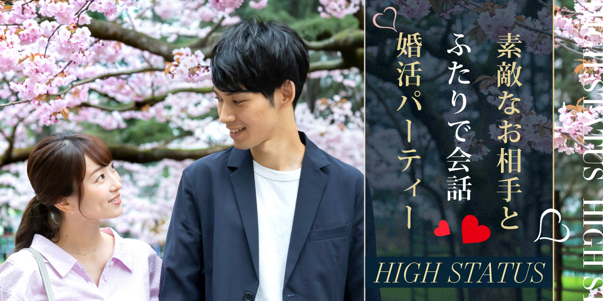 ハイステータス男性◇婚活