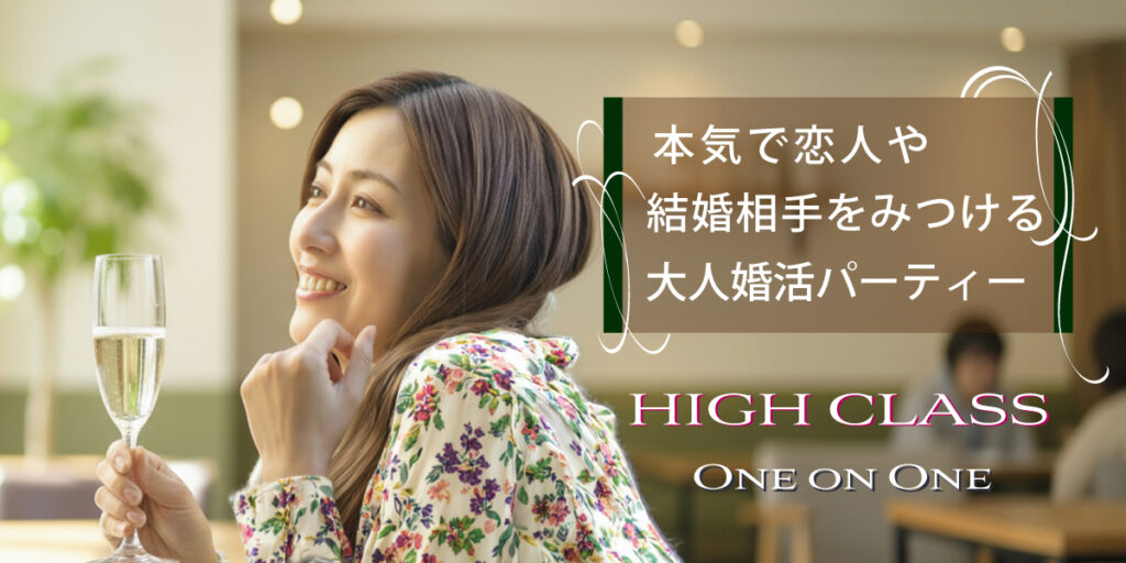 ハイクラス真剣婚活
