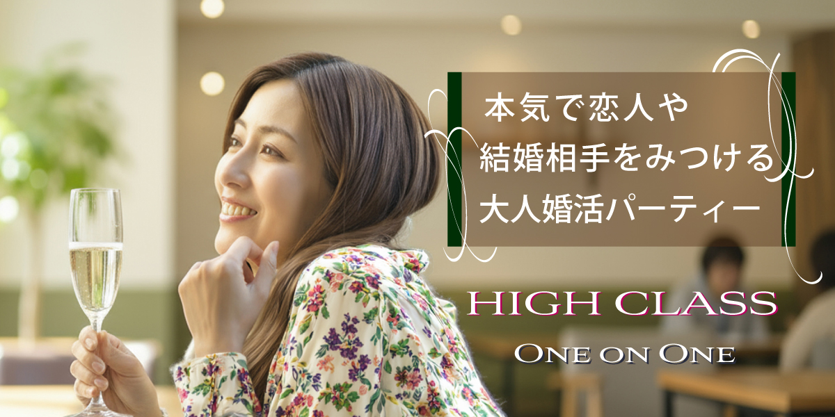 ハイクラス真剣婚活