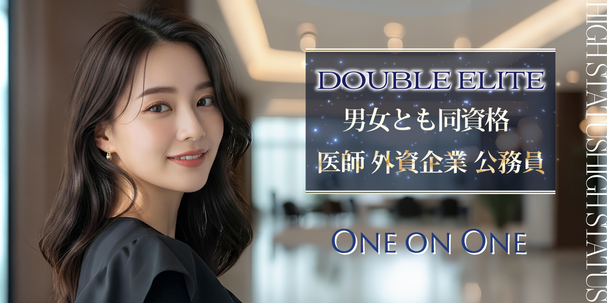 Wエリート婚活パーティー