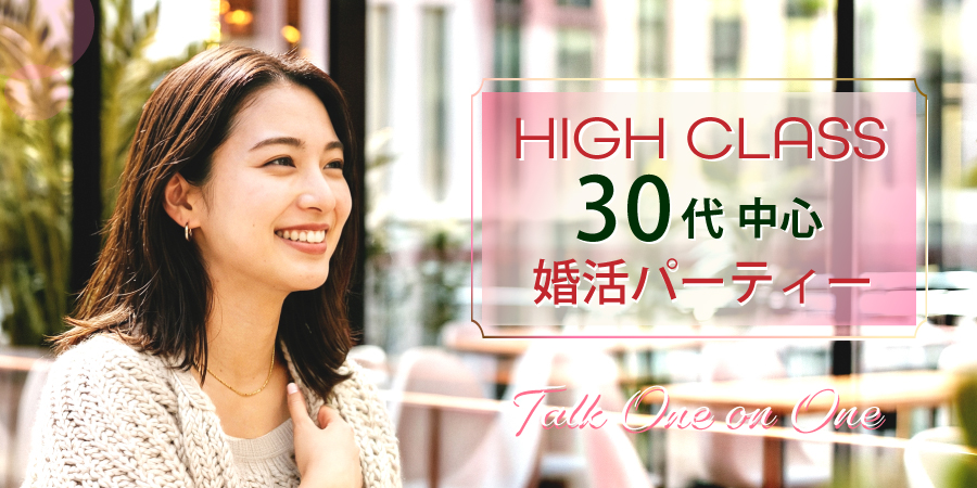 ハイステ婚活◇30代中心