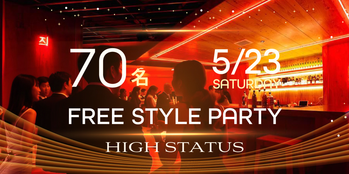 ハイスペック大規模恋活