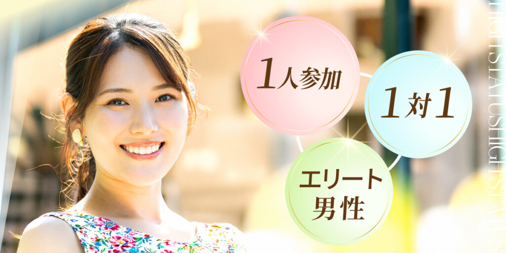 ハイステータス婚活