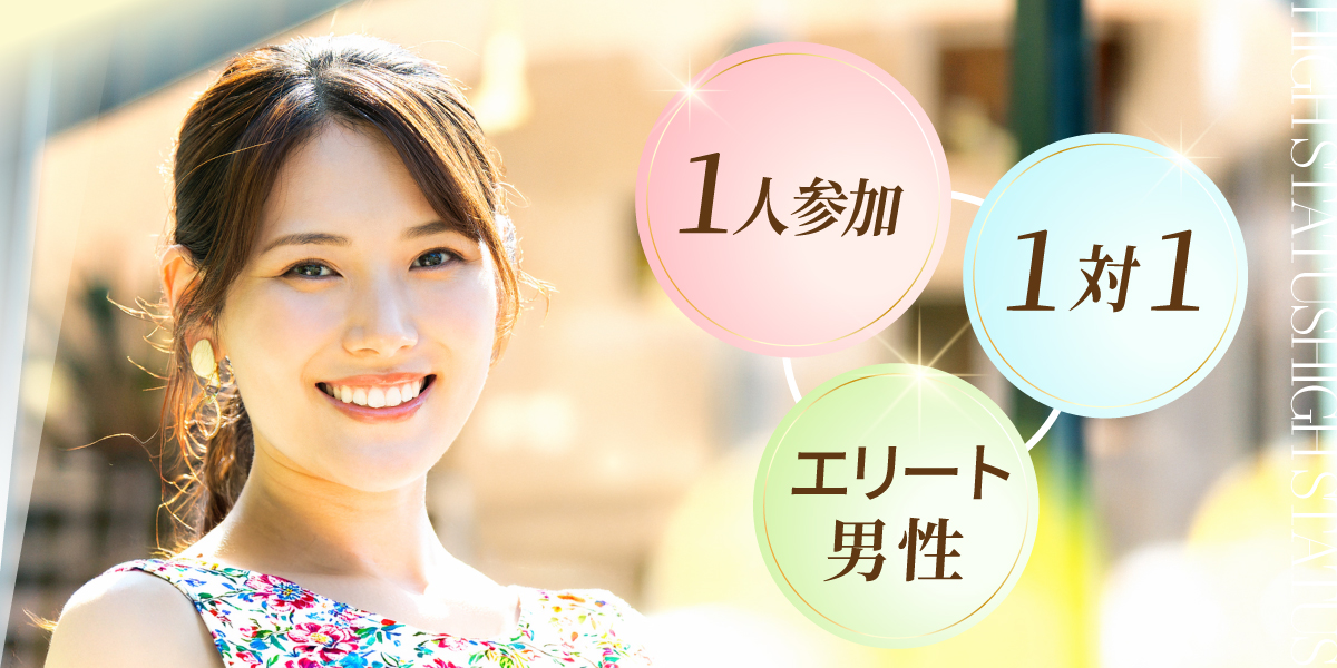 エリート婚活パーティー