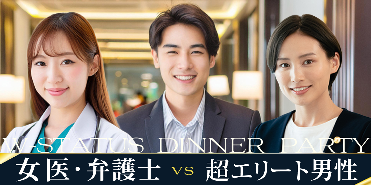 女医vs超エリート◇Dinner婚活