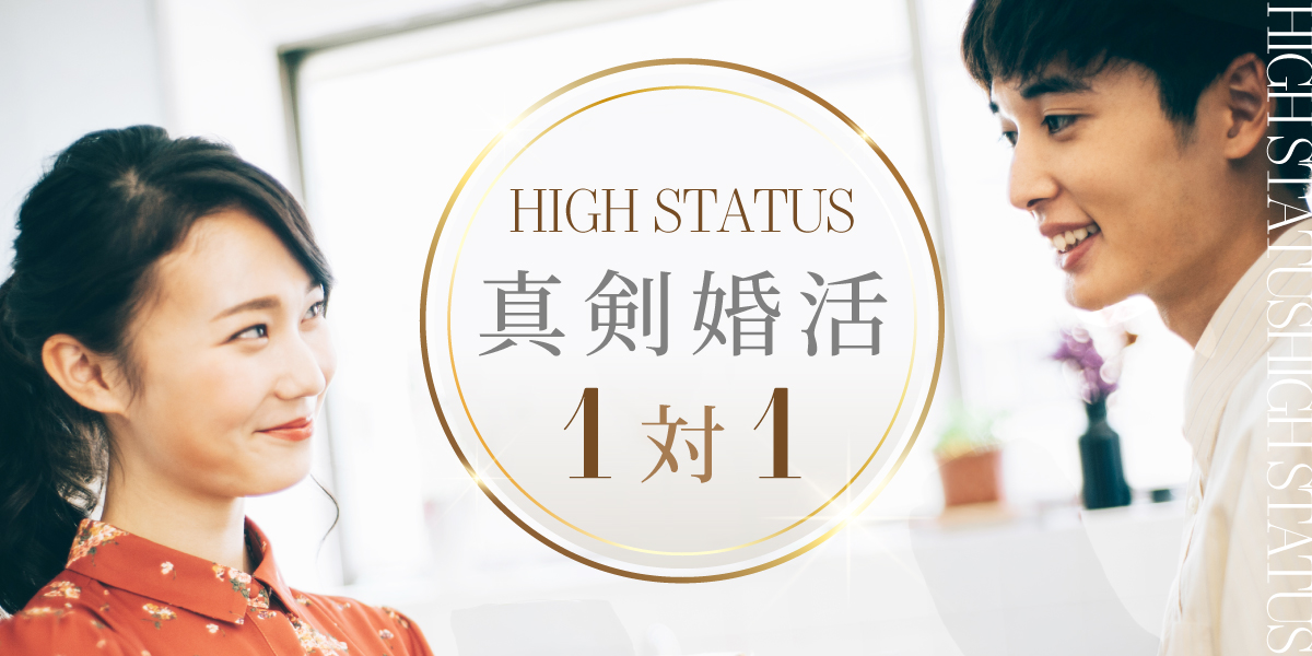 医師・大手企業・公務員◇1対1