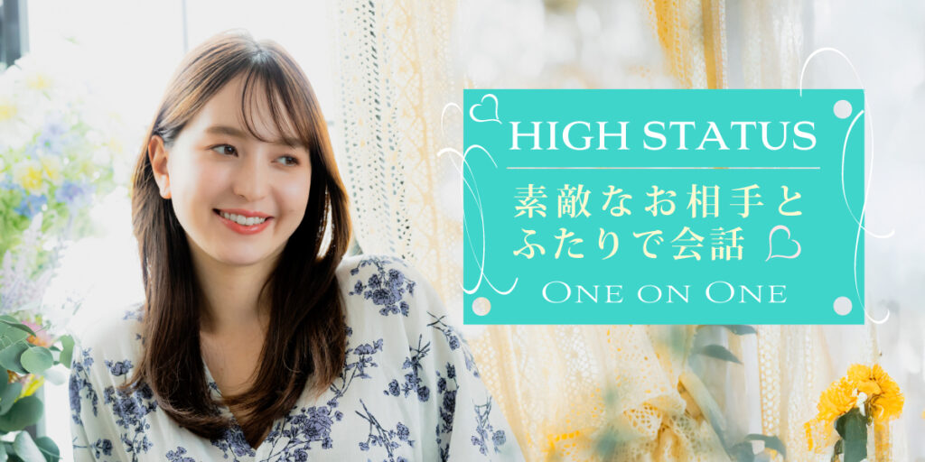 ハイステ婚活◇20代中心
