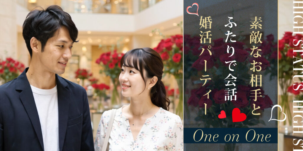 ハイステータス男性◇婚活