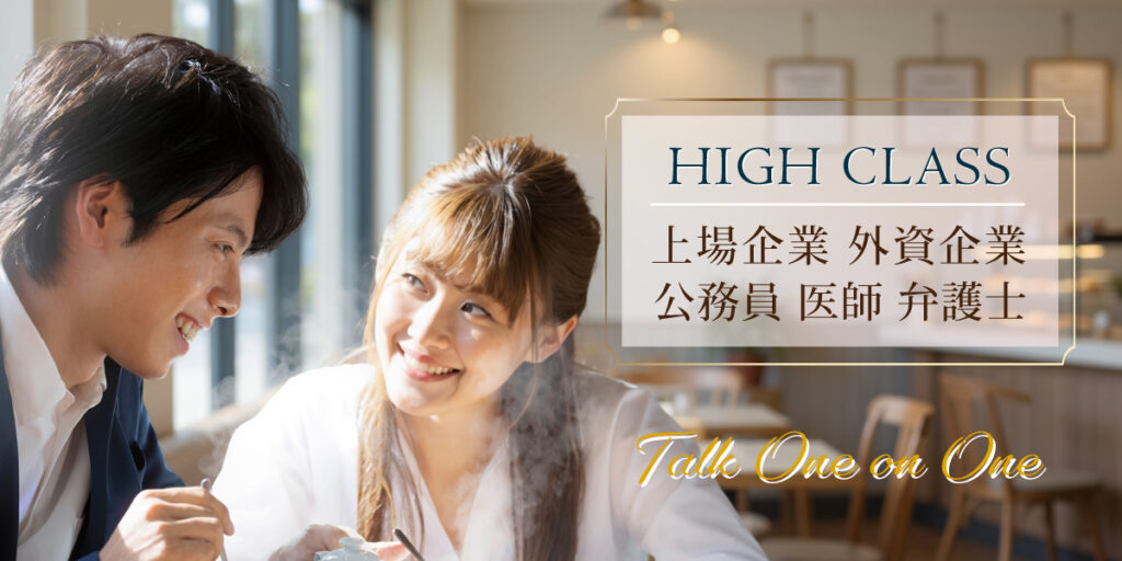 ハイクラス婚活パーティー