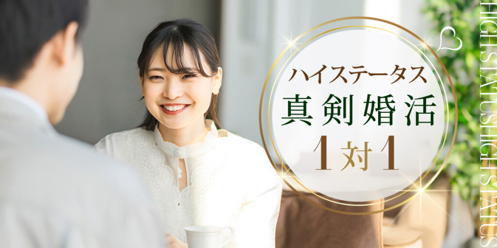 ハイスペック限定婚活