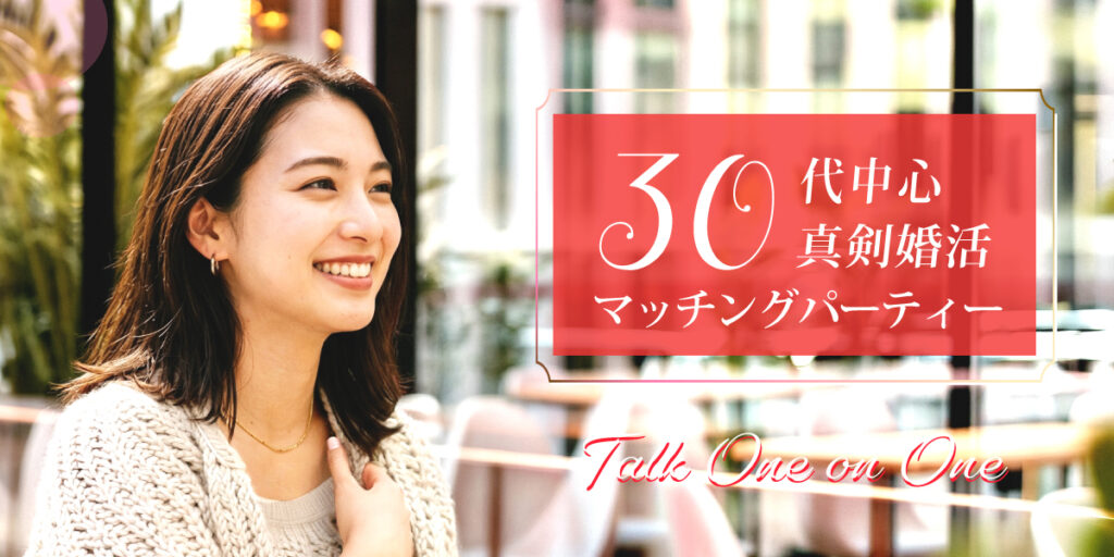 30代中心ハイステ婚活