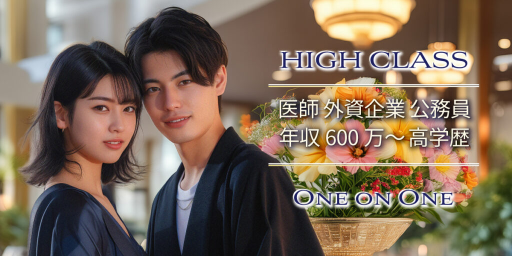 エリート婚活◇30代中心