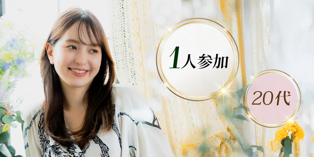ハイステ婚活◇20代中心
