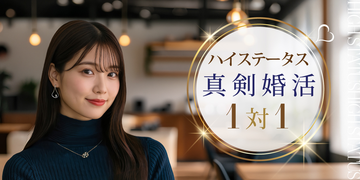 札幌ハイステータス男性限定の婚活パーティー