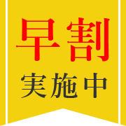 早割実施中
