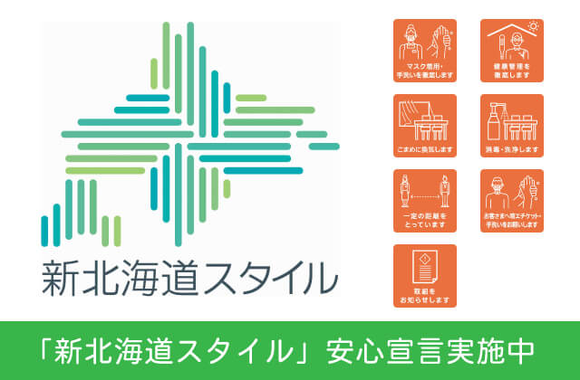 新北海道スタイル宣言